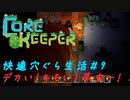 CoreKeeper #9　快適穴ぐら生活【デカい！キモい！芋虫さん！・・・と幼虫】