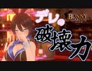 正体現したね……！！【BUNNY GARDEN：ゲーム実況】#12
