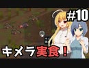 【RIMWORLD Anomaly】ねぇ、キメラって食べられると思う？/ 第１０話【ゆっくり実況プレイ】