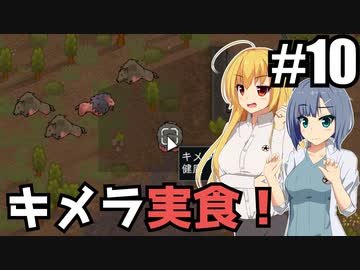【RIMWORLD Anomaly】ねぇ、キメラって食べられると思う？/ 第１０話【ゆっくり実況プレイ】