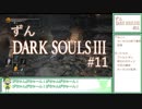 【ずんDark Souls３】ほぼ初見実況プレイ＃11【ずんだもん実況プレイ】