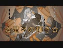 星々の輝き/紲星あかり