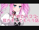 めたんママに耳かきしてもらう話【ASMROID】