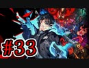 【初見実況】乱舞したっていいじゃない　怪盗だもの Part33.5【ペルソナ5スクランブル】