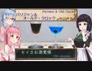 セイカお酒覚帳　10th ep.『パリジャン＆オールド・クロック』