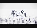 命ばっかり / ぬゆり(cover) - 山野店長