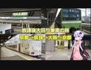 放課後小旅行！大回り乗車で国鉄時代の車両とうめきたホームを見る旅