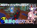 【Splatoon3】世界の終わりフェス+おまけ【A.I.VOICE実況プレイ】