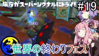 【Splatoon3】世界の終わりフェス+おまけ【A.I.VOICE実況プレイ】