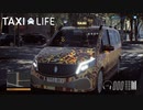 【Taxi Life】目立つなぁ　この車　 [Part23]