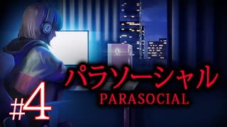 #4【END2】自宅を特定された配信者に起こったヤバすぎる恐怖体験『 Parasocial | パラソーシャル 』END