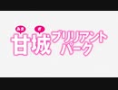 甘城ブリリアントパーク OP＆ED