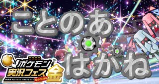 【ポケ実フェス金】ことのあはがねpart3【鋼統一】