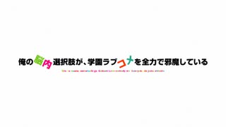 俺の脳内選択肢が、学園ラブコメを全力で邪魔している OP＆ED