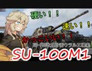 【WoT】つむめた実況動画14【SU-100M1】