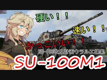 【WoT】つむめた実況動画14【SU-100M1】