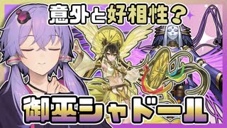 【遊戯王マスターデュエル】相手に合わせて勝ち方を選ぶ『御巫シャドール』【VOICEROID実況】【結月ゆかり・紲星あかり】