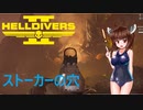 【Helldivers 2】野良とヘルダイブとストーカー達　第3回目【VOICEROID実況】