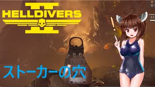 【Helldivers 2】野良とヘルダイブとストーカー達　第3回目【VOICEROID実況】