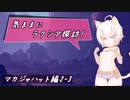 【SW2.5】気ままにラクシア探訪 -マカジャハット編2-3-【ボイチェビTRPG】
