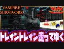 【最新アプデ情報】地下鉄に閉じ込められて大量のゾイドに袋叩き【VAMPIRE SURVIVORS/マルチプレイ】