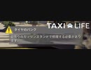 【Taxi Life】パンクしたああぁぁぁあああああ [Part25]