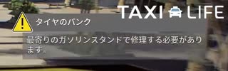 【Taxi Life】パンクしたああぁぁぁあああああ [Part25]