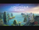【鏡音レン - Kagamine Len】ハローワールド - Hello World【PV subs】