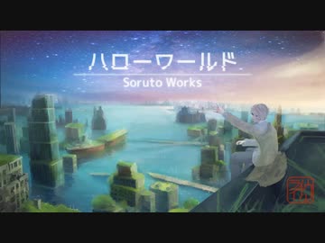 【鏡音レン - Kagamine Len】ハローワールド - Hello World【PV subs】