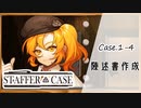 #4【超能力推理アドベンチャー】StafferCase実況してみました