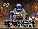 きりたんの桃伝実況＃９