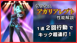 ２回行動で攻撃スーパーラッシュ！アガリアレプトの性能解説【メギド72】