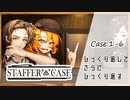#6【超能力推理アドベンチャー】StafferCase実況してみました