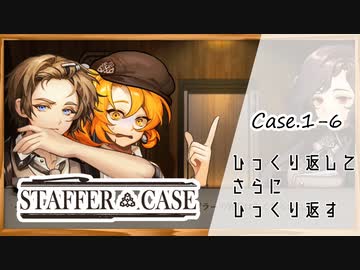 #6【超能力推理アドベンチャー】StafferCase実況してみました