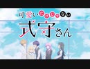 式守さん OP