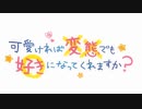 変好き OP＆ED