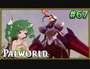 【パルワールド】この不思議な生き物たちと Part67【ゆっくり実況】