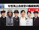 【ゆっくり防衛省新着情報】女性海上自衛官の艦艇勤務