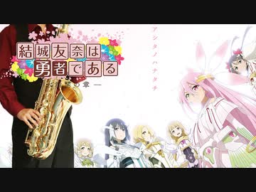 サックスで「アシタノハナタチ」(結城友奈は勇者である-大満開の章-)を吹いてみた