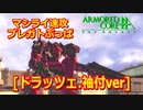 アーマードコアｆA[ドラッツェ.袖付ver]