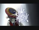 【ショートアニメ】未然探偵