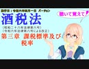 聴いて覚えて！　酒税法　第三章　課税標準及び税率　を『VOICEROID2 桜乃そら』さんが　音読します（施行日　令和六年四月一日　バージョン）