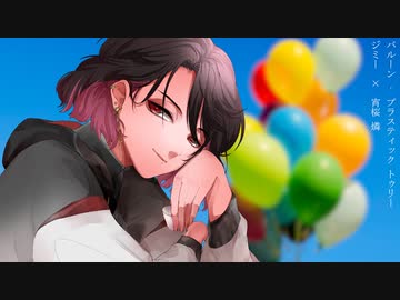 【ボカロV系カバー祭歌みた編2024夏】バルーン/Plastic Tree Covered by ジミー×宵桜燐