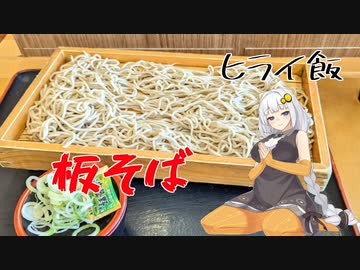 【VOICEROIDグルメ】おべんとうのヒライ・板そば【ヒライ飯】