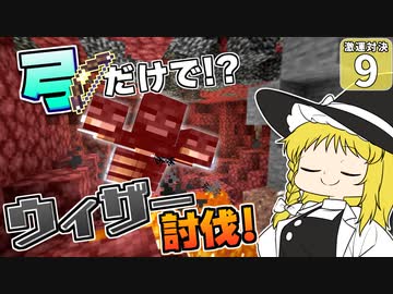 【Minecraft】博士と助手のマイクラ激運対決！ ９日め！【ゆっくり実況】