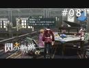 【軌跡シリーズ】英雄伝説　閃の軌跡 I：改実況：父親の悩み（#081）【制覇を目指して】
