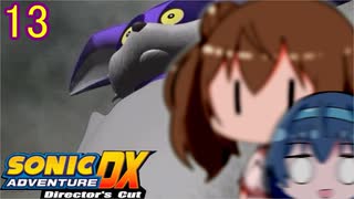 【CeVIO実況】ささつづのソニックアドベンチャーDX#13【ビッグ】