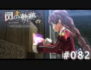 【軌跡シリーズ】英雄伝説　閃の軌跡 I：改実況：不思議な力（#082）【制覇を目指して】