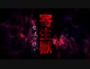 寄生獣 OP