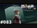 【軌跡シリーズ】英雄伝説　閃の軌跡 I：改実況：フィーの出自（#083）【制覇を目指して】